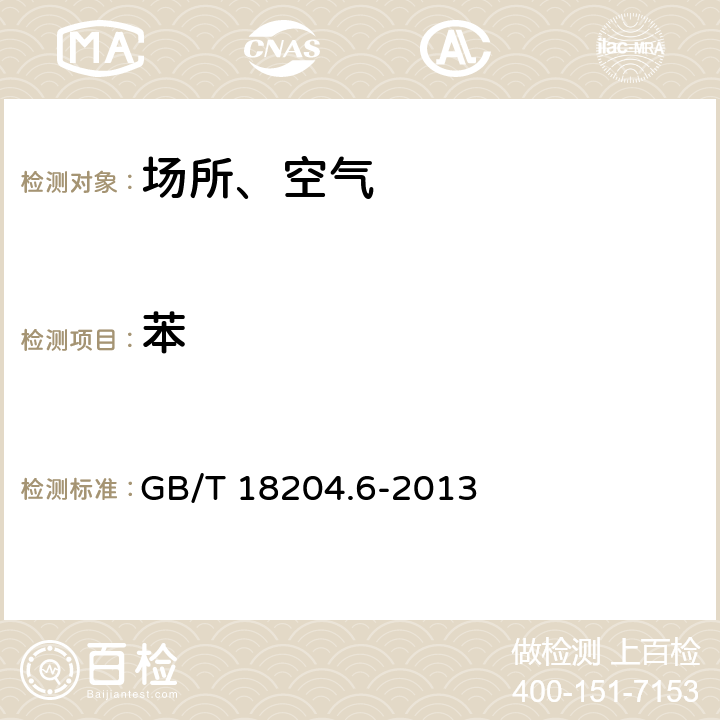 苯 GB/T 18204.6-2013 公共场所卫生检验方法 第6部分:卫生监测技术规范