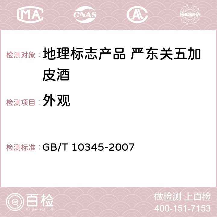 外观 白酒分析方法 GB/T 10345-2007