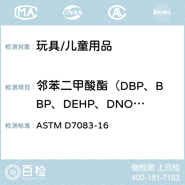 邻苯二甲酸酯（DBP、BBP、DEHP、DNOP、DINP、DIDP） 用气相色谱法测定聚（氯乙烯）（PVC）中单体增塑剂的标准实施规程 ASTM D7083-16