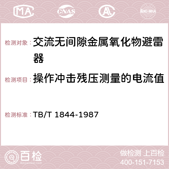 操作冲击残压测量的电流值 25kV交流电气化铁道用无间隙金属氧化物避雷器技术条件 TB/T 1844-1987 2.5