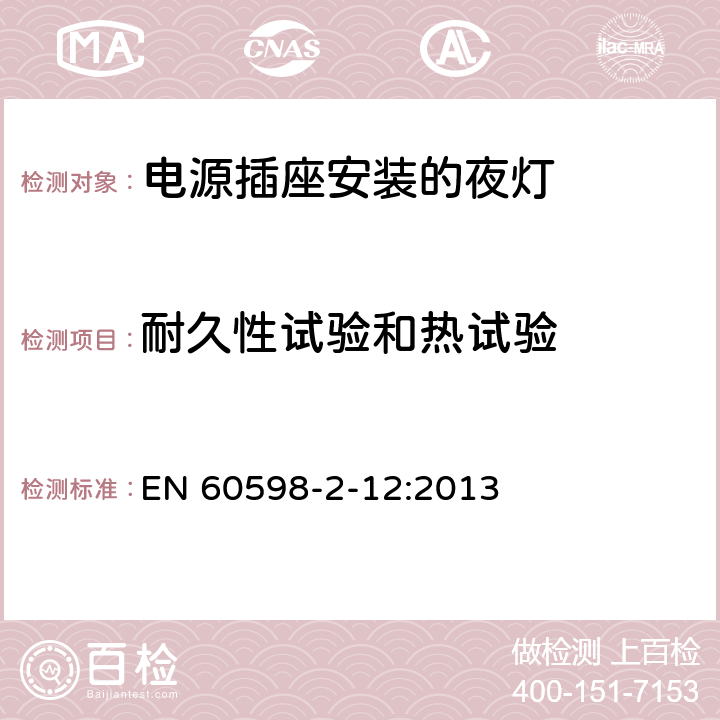 耐久性试验和热试验 灯具 第2-12部分:特殊要求 电源插座安装的夜灯 EN 60598-2-12:2013 13