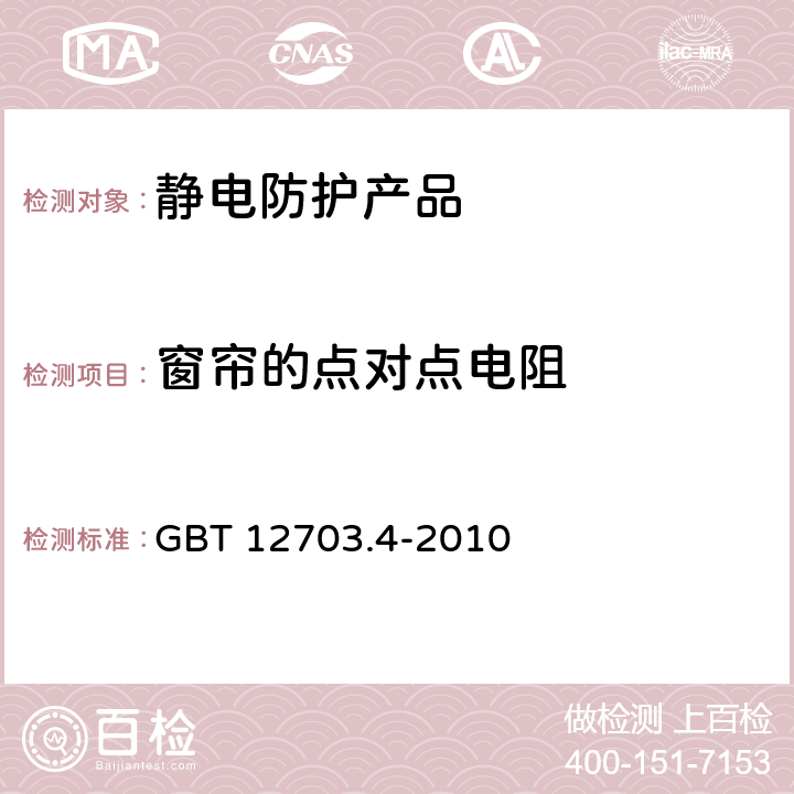 窗帘的点对点电阻 纺织品 静电性能的评定 第4部分：电阻率 GBT 12703.4-2010 10.2,10.3,11.1,11.2