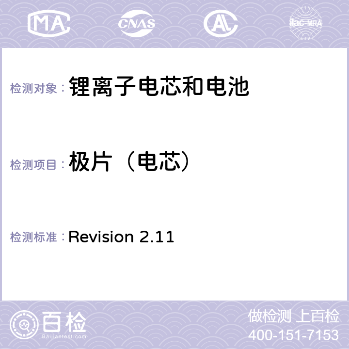 极片（电芯） 关于电池系统符合IEEE1725认证的要求 Revision 2.11 4.11