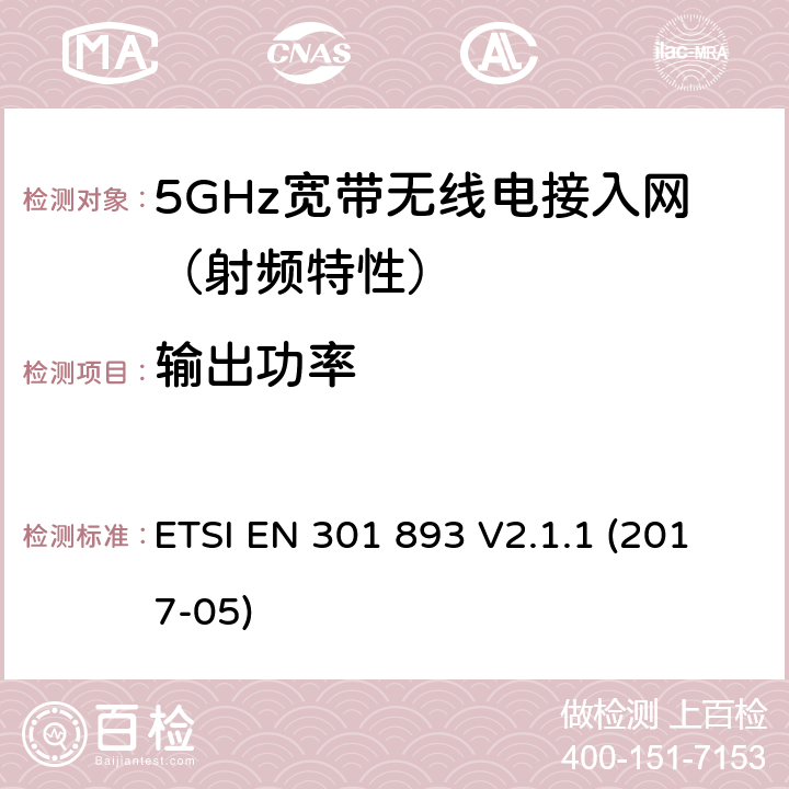 输出功率 5GHz RLAN；包含指令2014/53/EU第3.2条基本要求的协调标准 ETSI EN 301 893 V2.1.1 (2017-05) / 4/5