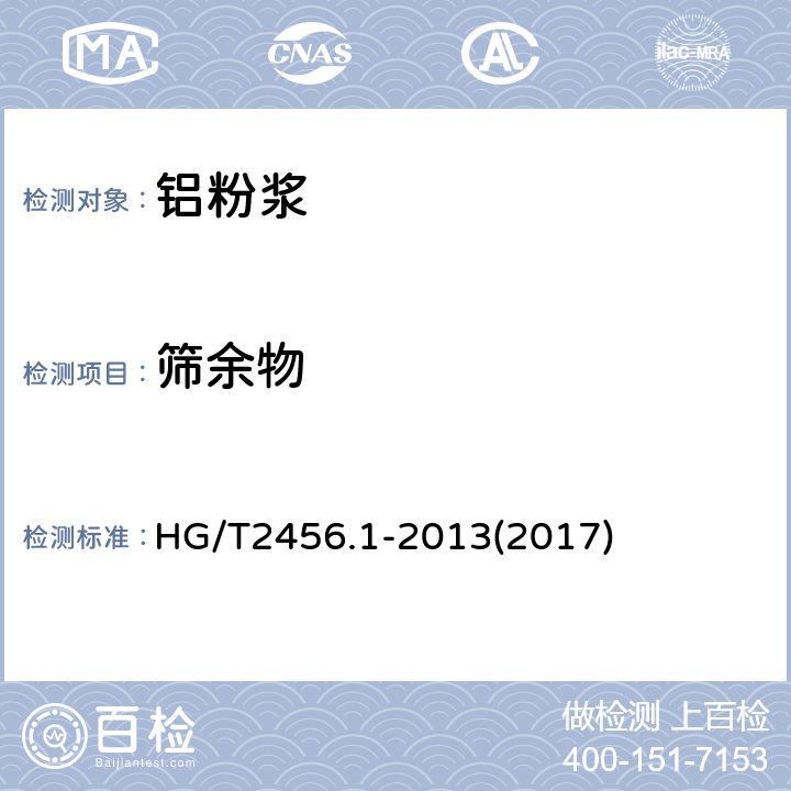 筛余物 涂料用铝颜料 第1部分：铝粉浆 HG/T2456.1-2013(2017) 6.5