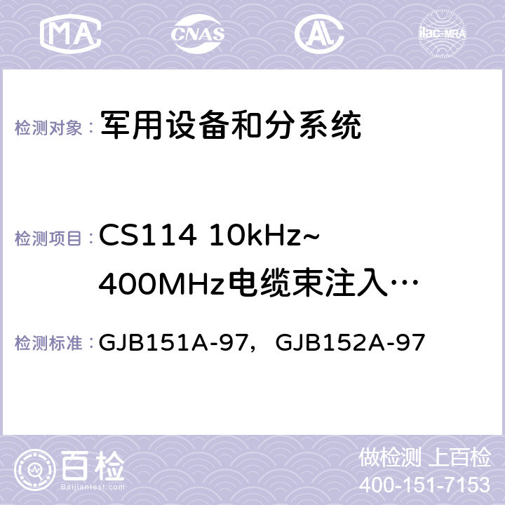 CS114 10kHz~400MHz电缆束注入传导敏感度 GJB 151A-97 军用设备和分系统电磁发射和敏感度要求 GJB151A-97，GJB152A-97 5.3.11