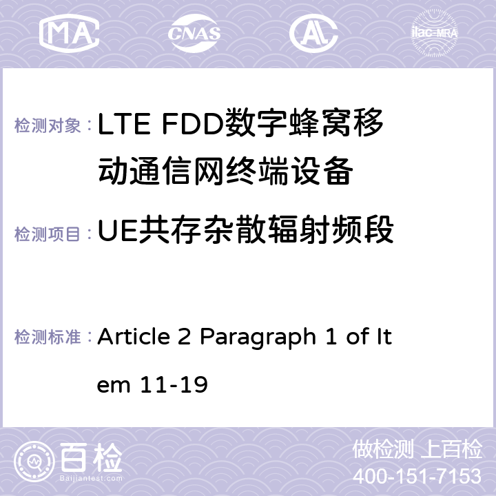 UE共存杂散辐射频段 MIC无线电设备条例规范 Article 2 Paragraph 1 of Item 11-19 5.5.3.2