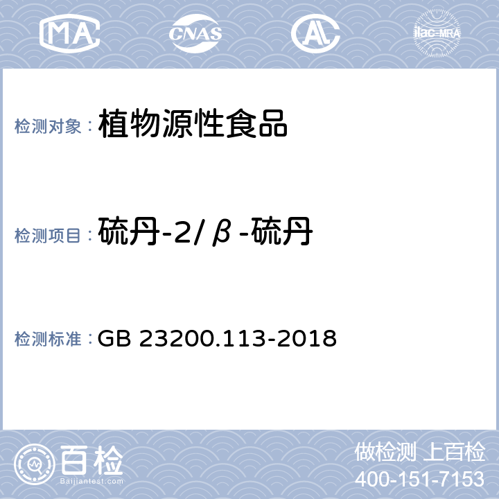 硫丹-2/β-硫丹 食品安全国家标准 植物源性食品中208种农药及其代谢物残留量的测定 气相色谱-质谱联用法 GB 23200.113-2018