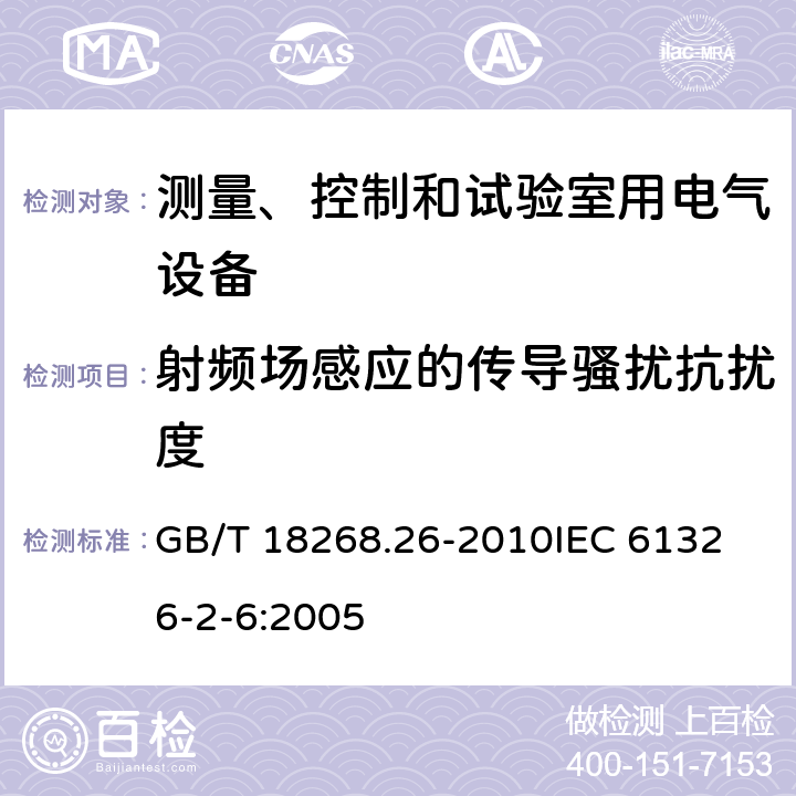 射频场感应的传导骚扰抗扰度 测量、控制和实验室用的电设备 电磁兼容性要求 第26部分：特殊要求 体外诊断(IVD)医疗设备 GB/T 18268.26-2010
IEC 61326-2-6:2005 6.1