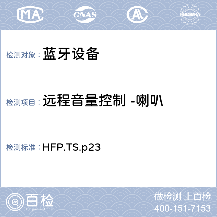远程音量控制 -喇叭 蓝牙免提配置文件（HFP）测试规范 HFP.TS.p23 3.22