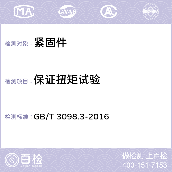 保证扭矩试验 紧固件机械性能 紧定螺钉 GB/T 3098.3-2016 9.4