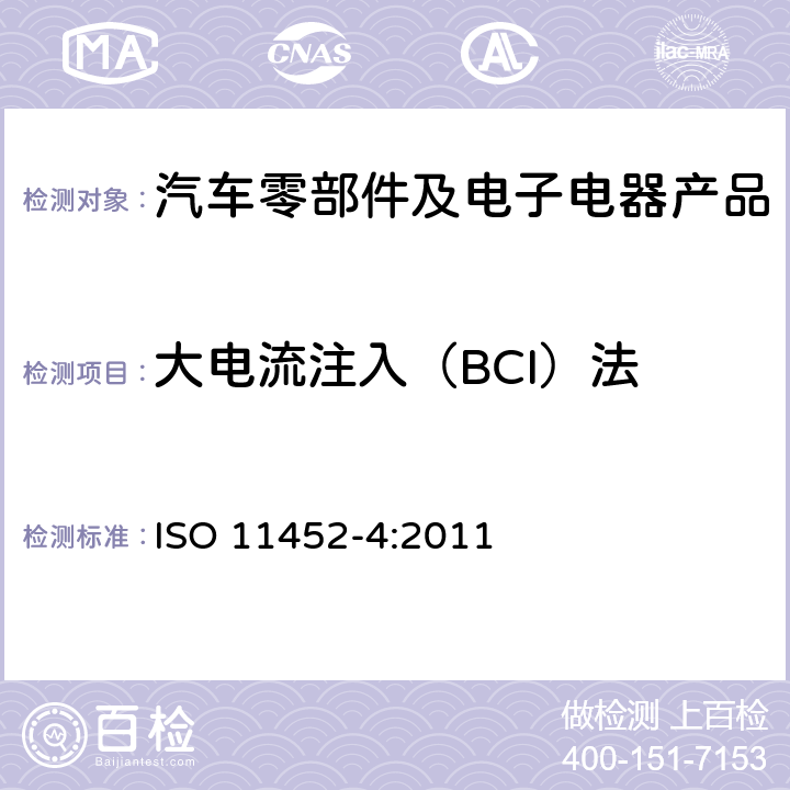 大電流注入（BCI）法 道路車輛 來自窄帶輻射電磁能的電氣騷擾的組件試驗方法 第4部分：線束激勵測試法 ISO 11452-4:2011