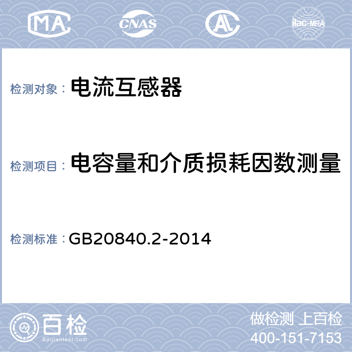 电容量和介质损耗因数测量 互感器第2部分：电流互感器的补充技术要求 GB20840.2-2014 7.3.4