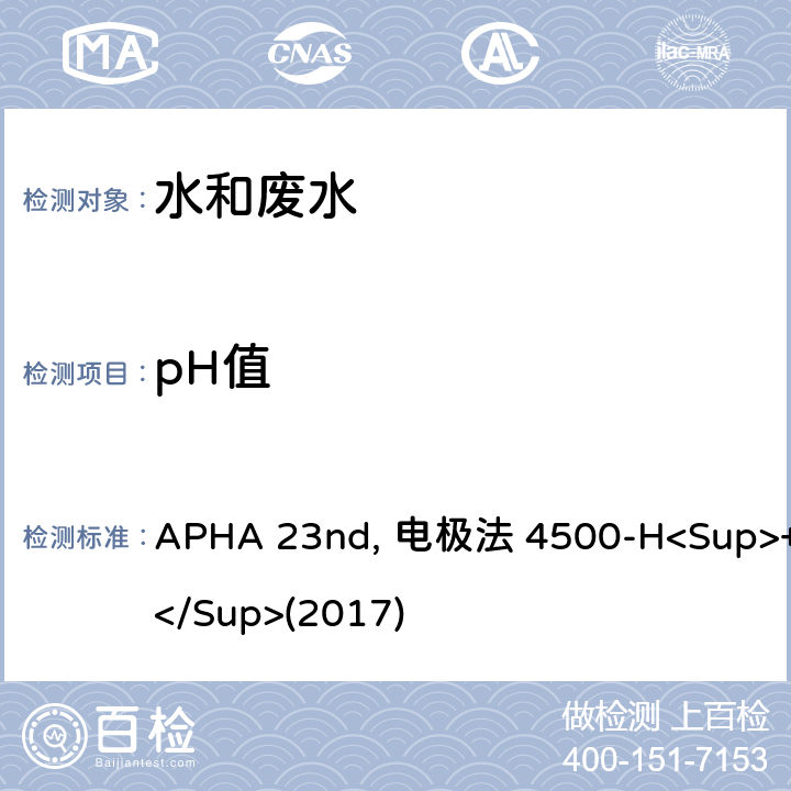 pH值 美国公共卫生协会发布水和废水检测标准方法 APHA 23nd, 电极法 4500-H<Sup>+</Sup>(2017)