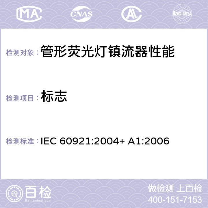 标志 管形荧光灯用镇流器 性能要求 IEC 60921:2004+ A1:2006 5