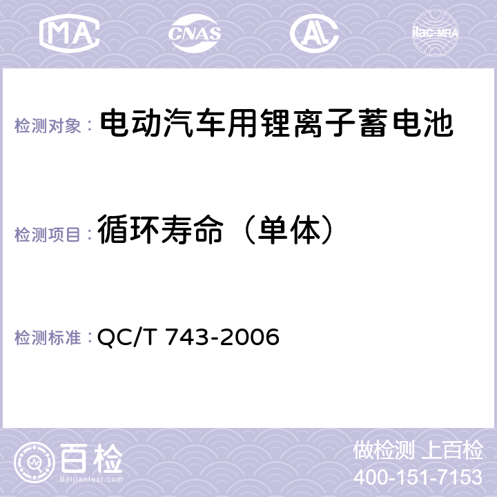 循环寿命（单体） 电动汽车用锂离子蓄电池 QC/T 743-2006 6.2.11