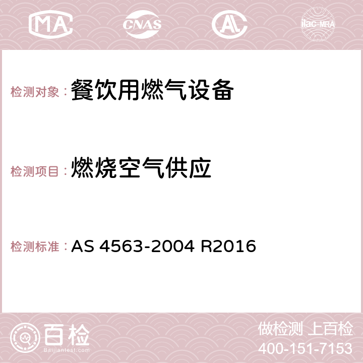 燃烧空气供应 AS 4563-2004 商用燃气用具  R2016 3.12