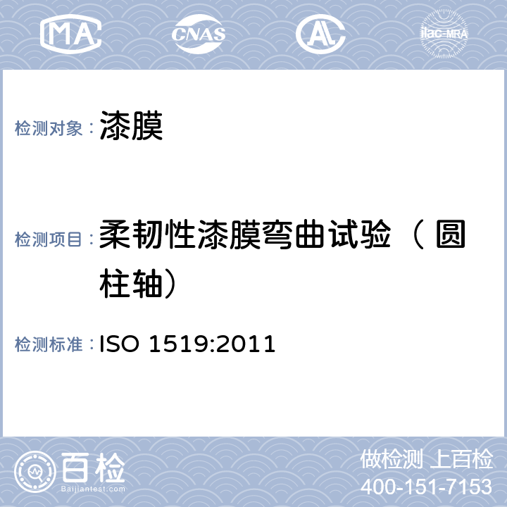 柔韧性漆膜弯曲试验（ 圆柱轴） ISO 1519-2011 油漆和清漆 弯曲度测试(圆柱体心轴)