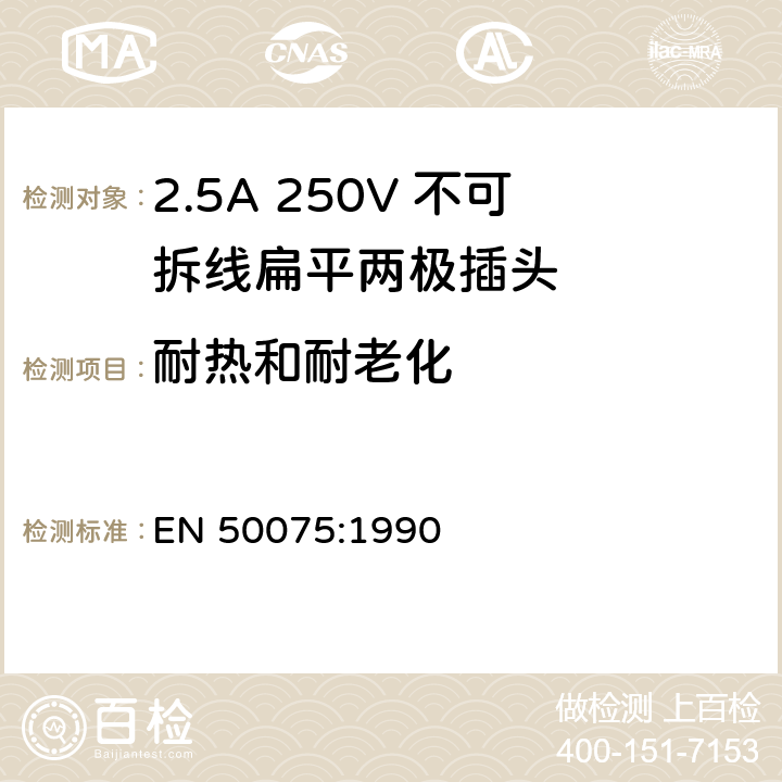耐热和耐老化 家用和相似用途用于二类设备连接的2.5A 250V 不可拆线扁平两极插头 EN 50075:1990 14