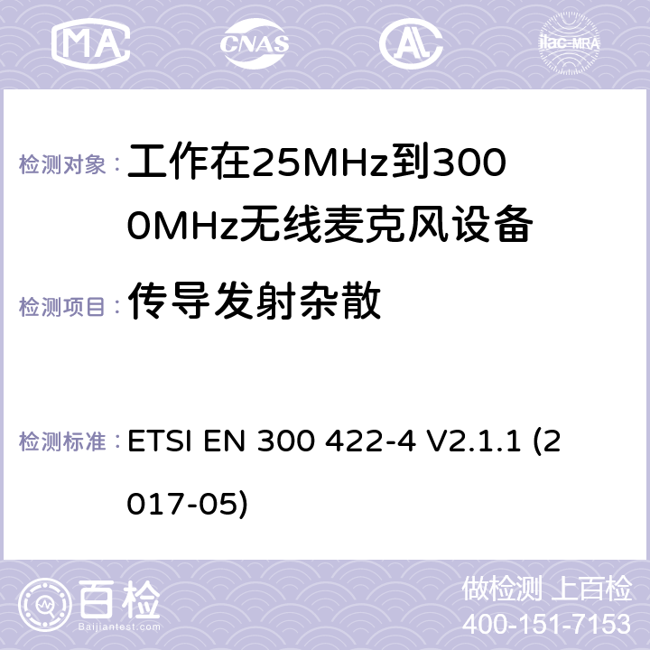 传导发射杂散 无线麦克风；音频PMSE高达3 GHz；第4部分：辅助声音装置，包括个人声音 ETSI EN 300 422-4 V2.1.1 (2017-05) 8.4