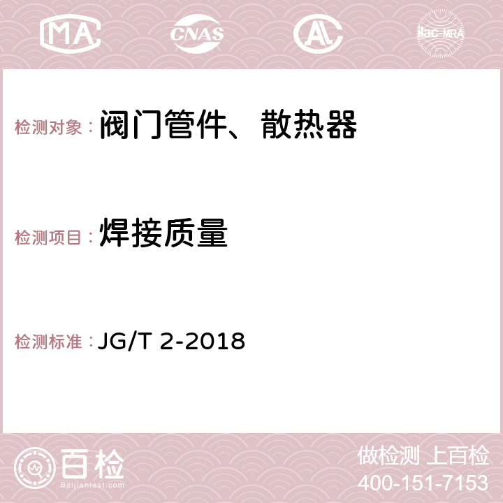 焊接质量 钢制板型散热器 JG/T 2-2018 6.6