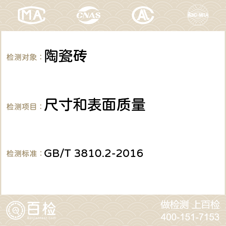 尺寸和表面质量 陶瓷砖试验方法 第2部分：尺寸和表面质量的检验 GB/T 3810.2-2016 全条款