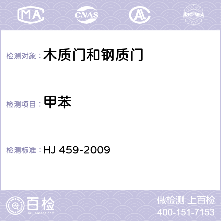 甲苯 HJ 459-2009 环境标志产品技术要求 木质门和钢质门