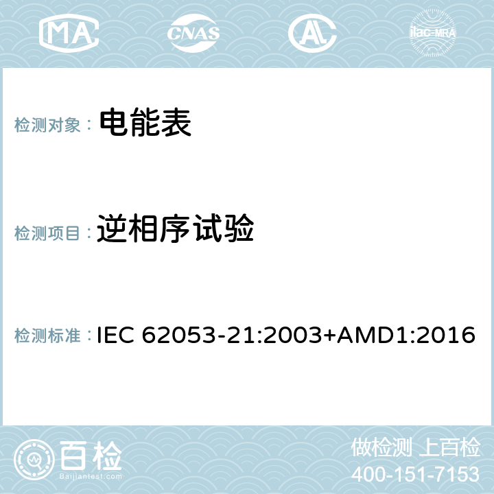 逆相序試驗 交流電測量設備 特殊要求 第21部分：靜止式有功電能表（1級和2級） IEC 62053-21:2003+AMD1:2016 8.2