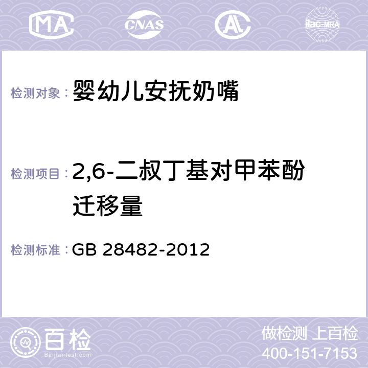 2,6-二叔丁基对甲苯酚迁移量 婴幼儿安抚奶嘴安全要求 附录E 2-巯基苯并噻唑（MBT）和/或抗氧化剂的测定 GB 28482-2012