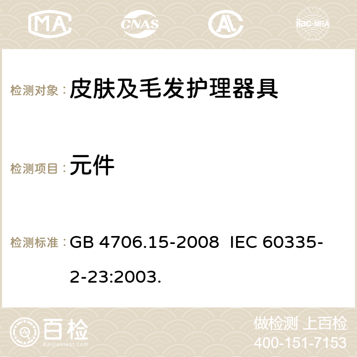 元件 家用和类似用途电器的安全 皮肤及毛发护理器具的特殊要求 GB 4706.15-2008 IEC 60335-2-23:2003. 24