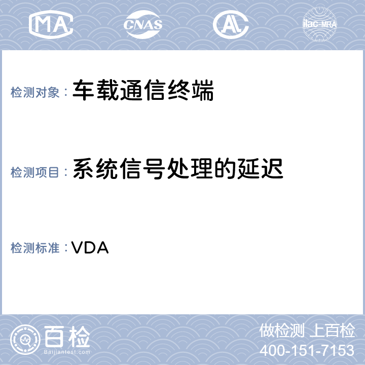 系统信号处理的延迟 VDA 车载免提终端技术要求  6.2