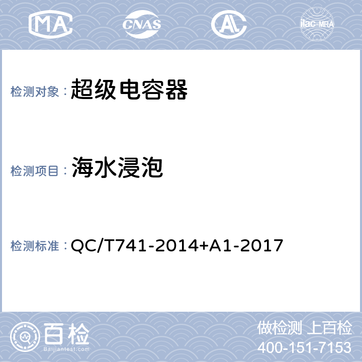 海水浸泡 车用超级电容器 QC/T741-2014+A1-2017 6.2.12.8