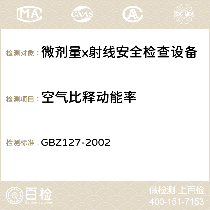 空气比释动能率 X射线行李包检查系统卫生防护标准 GBZ127-2002 3