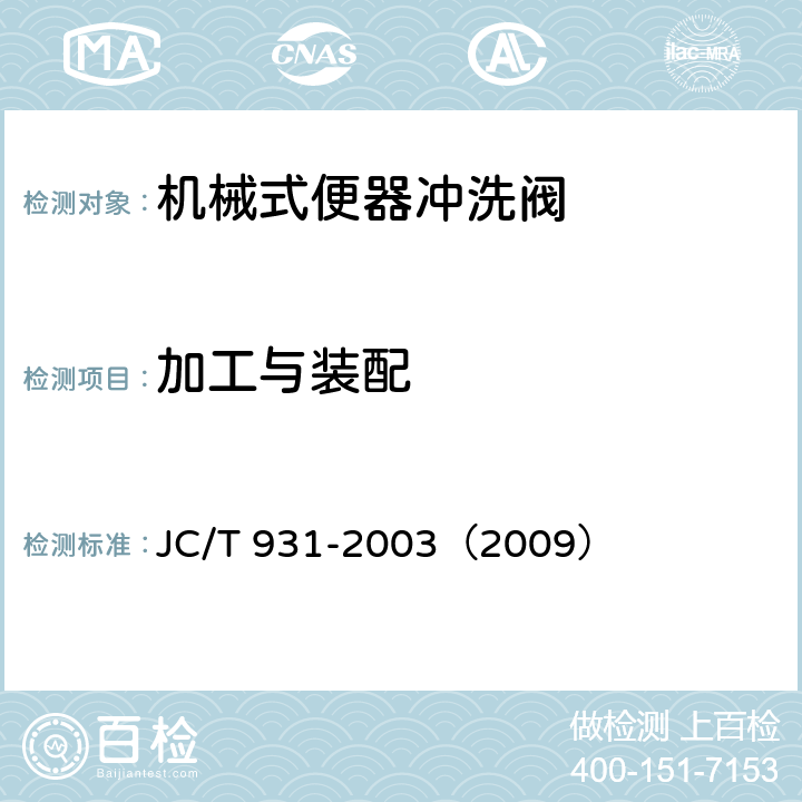加工与装配 《机械式便器冲洗阀》 JC/T 931-2003（2009） （6.1）