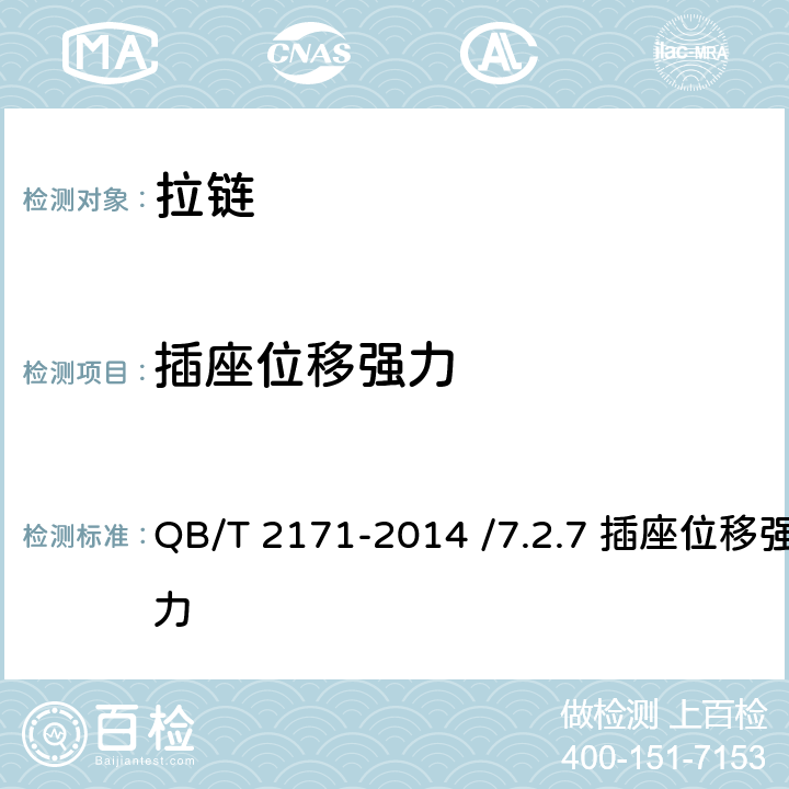 插座位移强力 金属拉链 QB/T 2171-2014 /7.2.7 插座位移强力