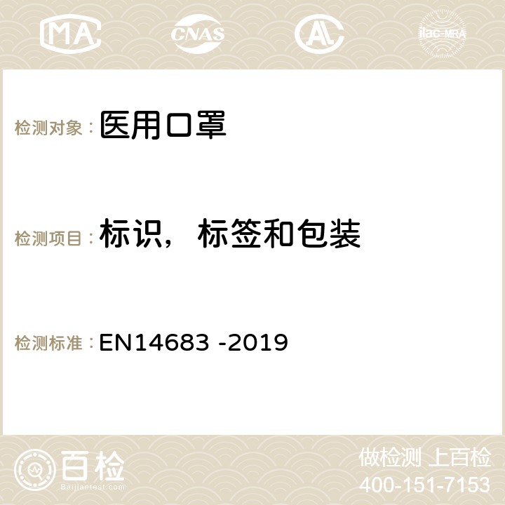 标识，标签和包装 14683-2019 医用口罩要求和测试方法 EN14683 -2019 6