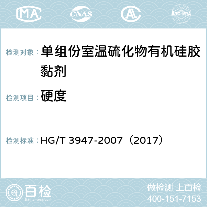 硬度 《单组份室温硫化物有机硅胶黏剂》 HG/T 3947-2007（2017） （4.7）
