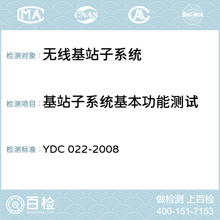 基站子系统基本功能测试 YDC 022-2008 800MHz CDMA 1X数字蜂窝移动通信网设备测试方法:基站子系统