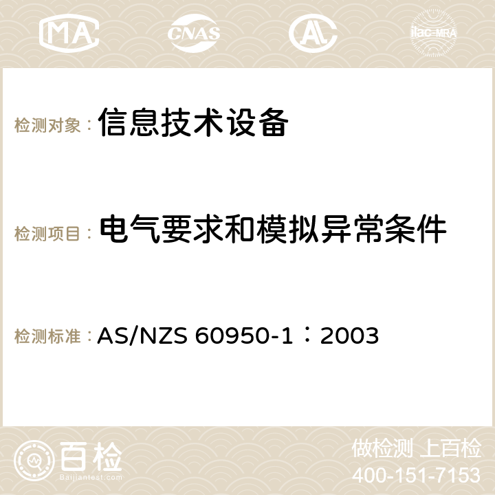 电气要求和模拟异常条件 信息技术设备 安全 第1部分：通用要求 AS/NZS 60950-1：2003 5