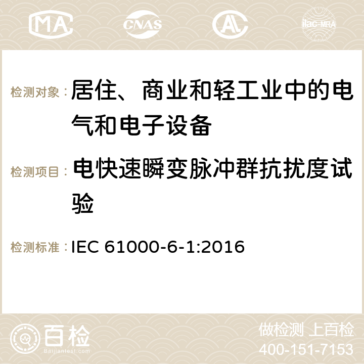 电快速瞬变脉冲群抗扰度试验 电磁兼容 通用标准 居住、商业和轻工业环境中的抗扰度试验 IEC 61000-6-1:2016 4.5