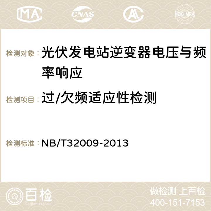 过/欠频适应性检测 光伏发电站逆变器电压与频率响应检测技术规程 NB/T32009-2013 6.4