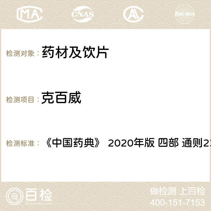 克百威 药材及饮片（植物类）中禁用农药多残留测定法 《中国药典》 2020年版 四部 
通则2341