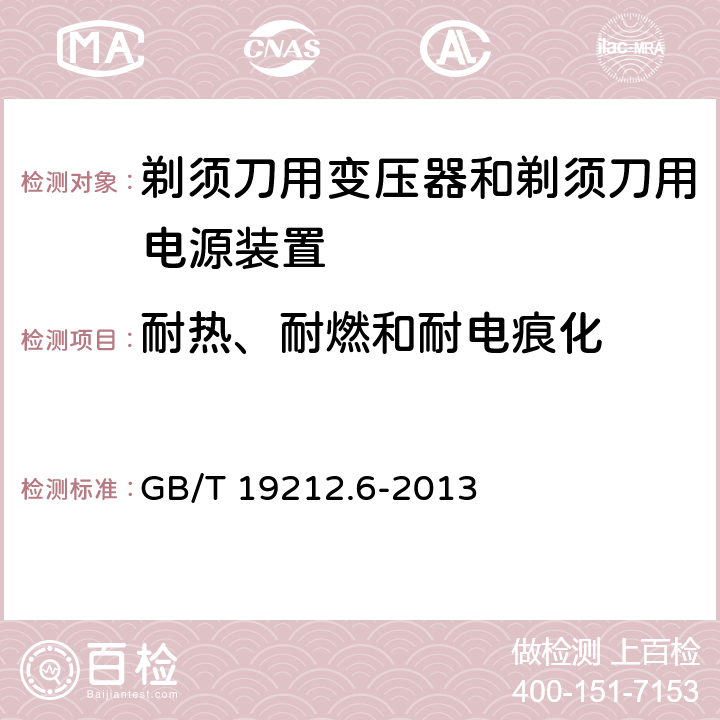 耐热、耐燃和耐电痕化 电力变压器，电源装置和类似产品的安全 第6部分：一般用途分离变压器的特殊要求 GB/T 19212.6-2013 27