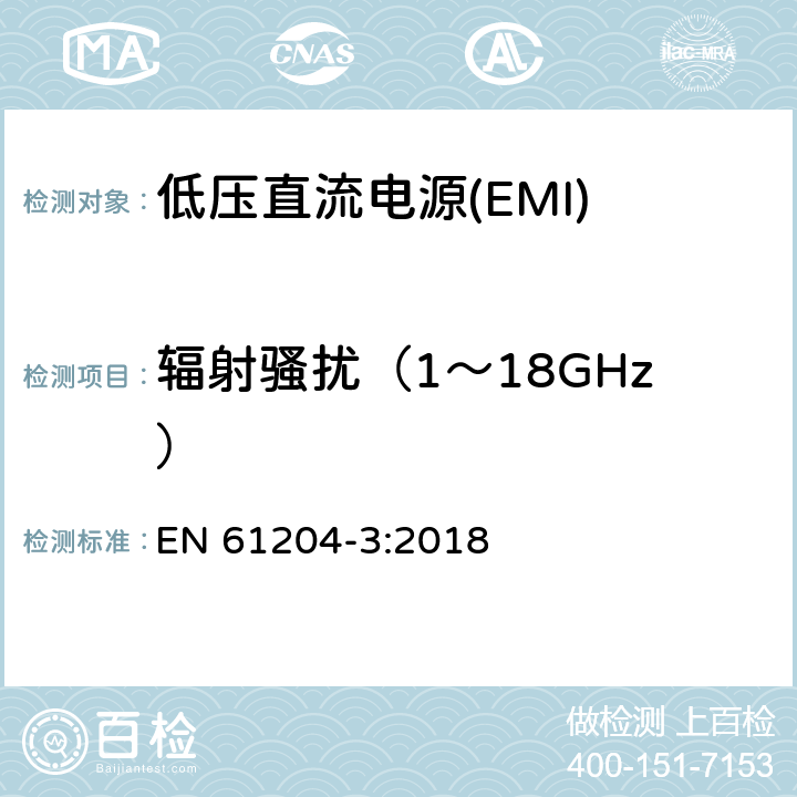 辐射骚扰（1～18GHz） 低压直流电源 第3部分：电磁兼容性(EMC) EN 61204-3:2018