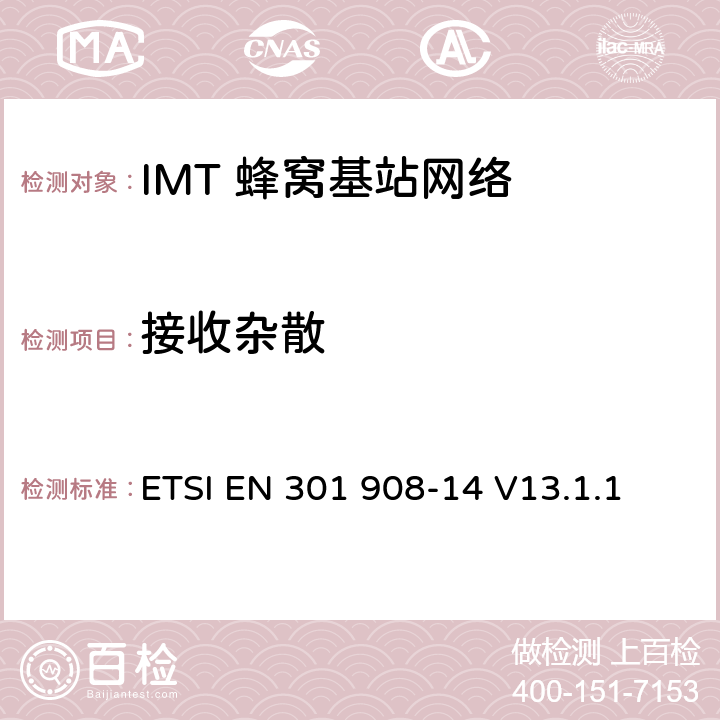 接收杂散 《IMT蜂窝网络;无线电频谱的基本标准;第14部分:演化通用地面无线电接达(E-UTRA) 基站(BS)》 ETSI EN 301 908-14 V13.1.1 4.2.6
