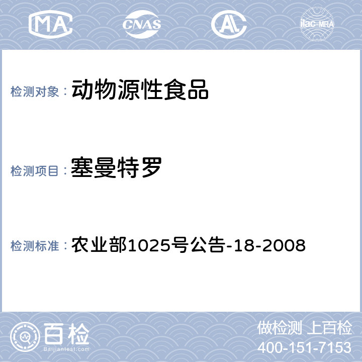 塞曼特罗 动物源性食品中β-受体激动剂残留检测 液相色谱-串联质谱法 农业部1025号公告-18-2008