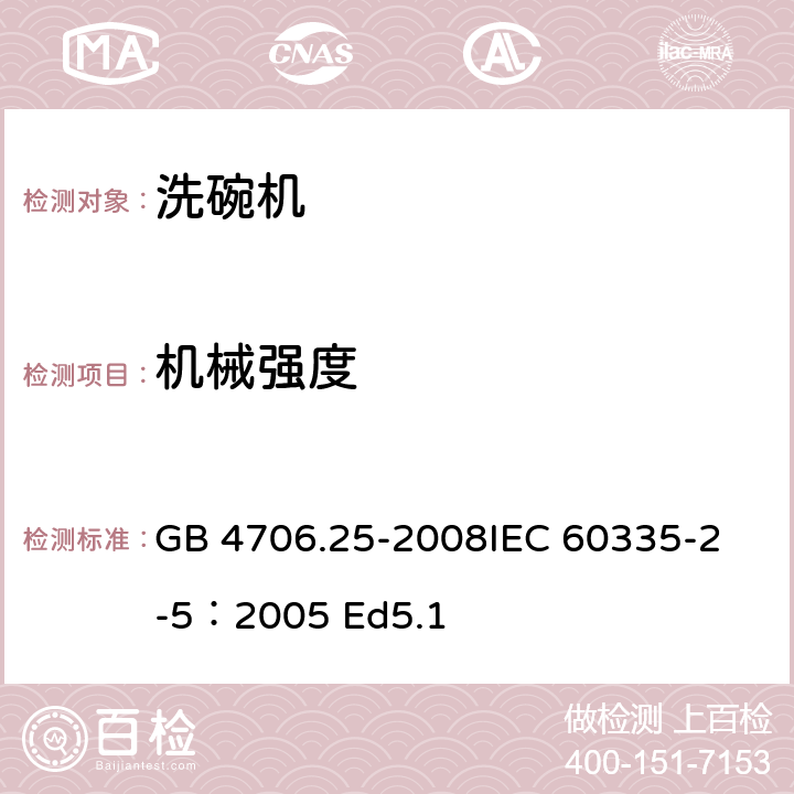 机械强度 家用和类似用途电器的安全 洗碗机的特殊要求 GB 4706.25-2008
IEC 60335-2-5：2005 Ed5.1 21