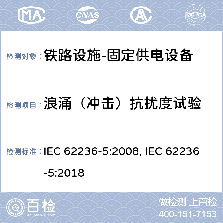 浪涌（冲击）抗扰度试验 轨道交通 电磁兼容 第5部分:地面供电装置和设备的发射和抗扰度 IEC 62236-5:2008, IEC 62236-5:2018 6