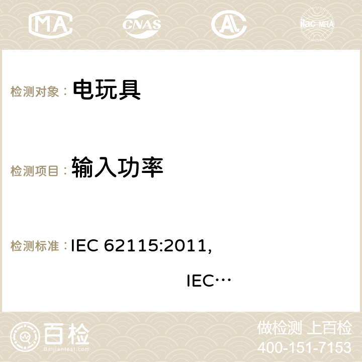 输入功率 IEC 62115:2011 电玩具安全 , IEC 62115:2017, EN 62115:2005/A12:2015
AS/NZS 62115:2011, AS/NZS 62115:2018GB 19865:2005 8