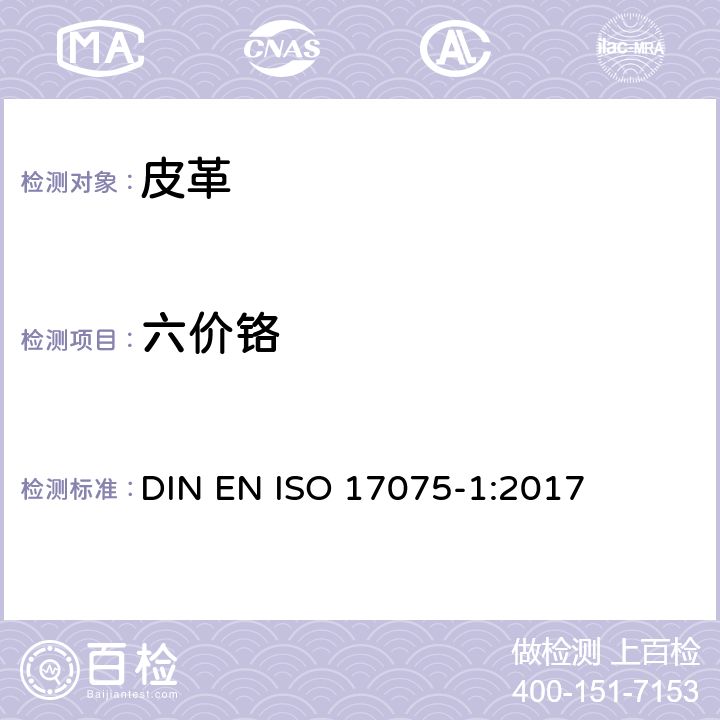 六价铬 皮革-皮革中六价铬含量的化学测定 DIN EN ISO 17075-1:2017